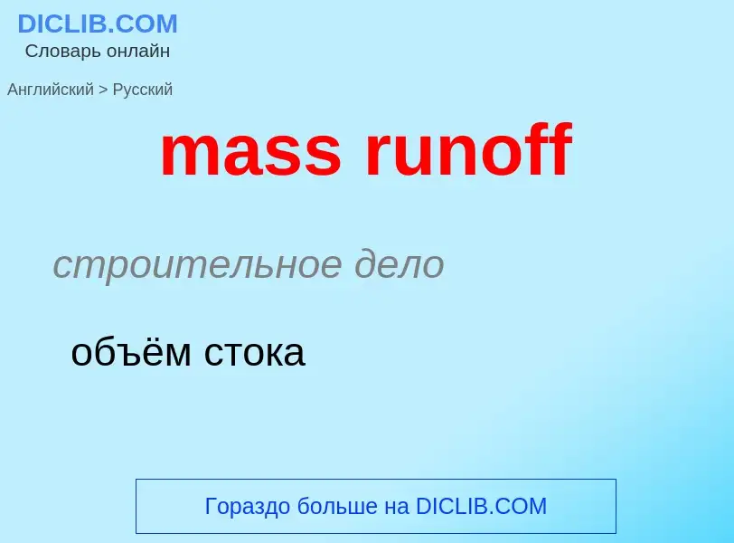 ¿Cómo se dice mass runoff en Ruso? Traducción de &#39mass runoff&#39 al Ruso