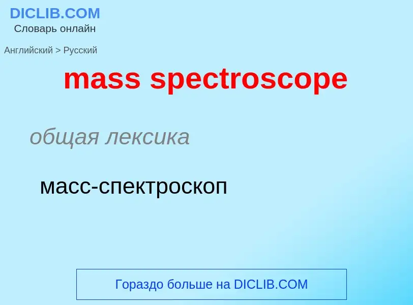 What is the Russian for mass spectroscope? Translation of &#39mass spectroscope&#39 to Russian