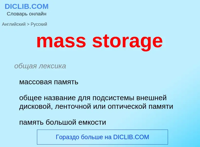 Как переводится mass storage на Русский язык