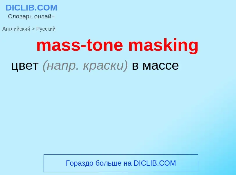 Как переводится mass-tone masking на Русский язык