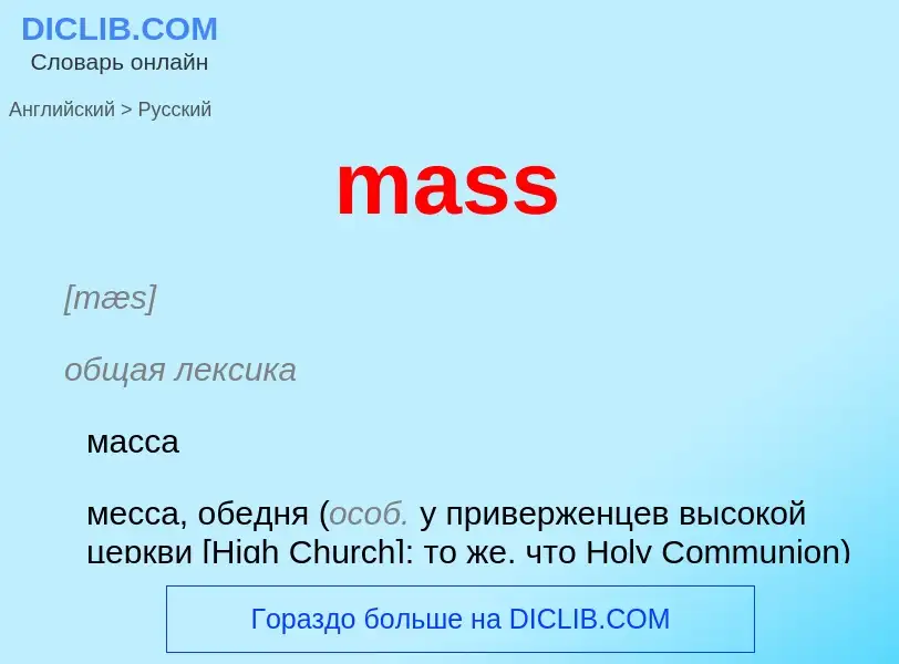 Как переводится mass на Русский язык