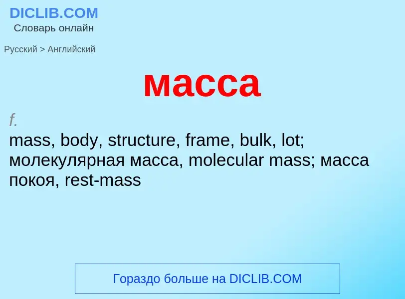 ¿Cómo se dice масса en Inglés? Traducción de &#39масса&#39 al Inglés