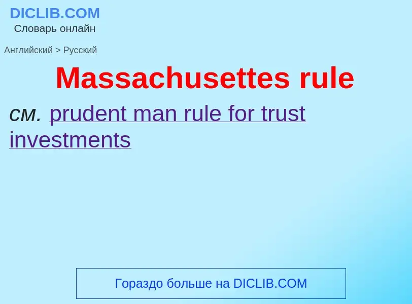 What is the Russian for Massachusettes rule? Translation of &#39Massachusettes rule&#39 to Russian