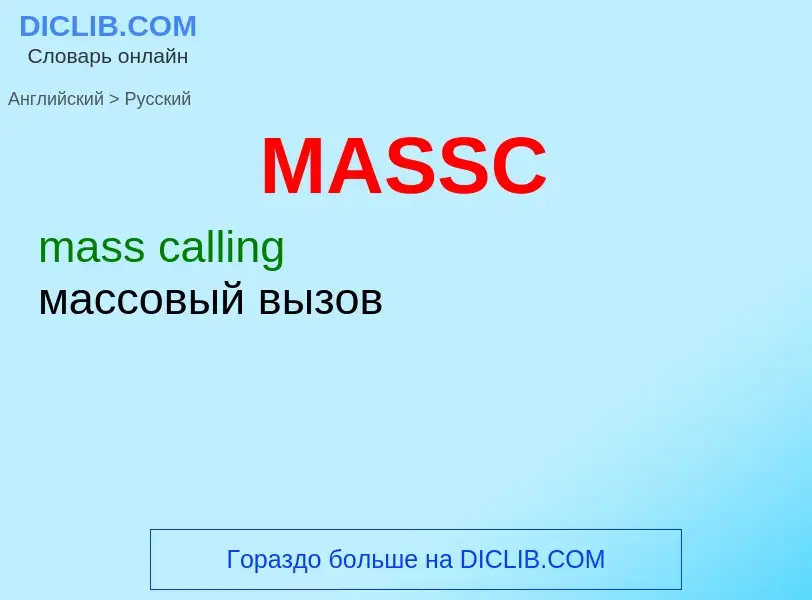 Как переводится MASSC на Русский язык