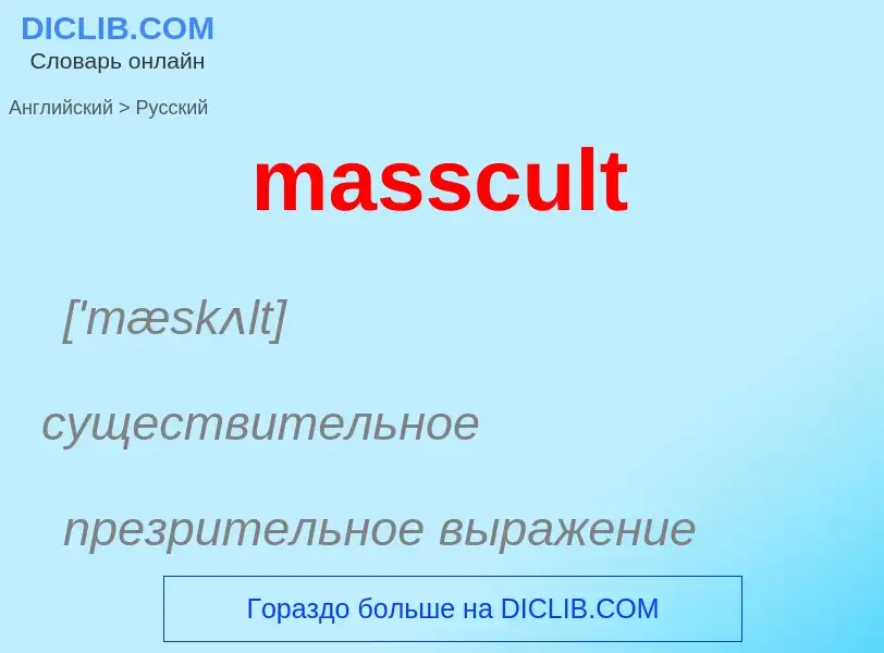 What is the Russian for masscult? Translation of &#39masscult&#39 to Russian