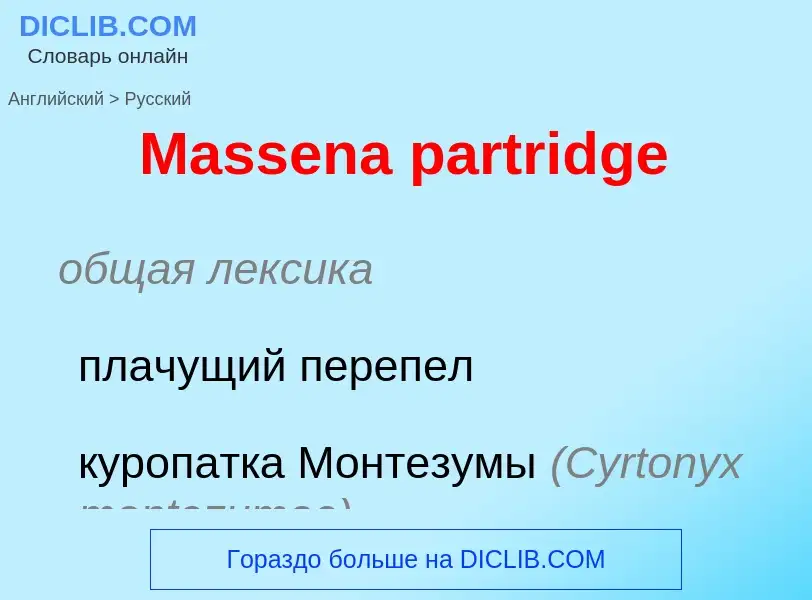 What is the Russian for Massena partridge? Translation of &#39Massena partridge&#39 to Russian