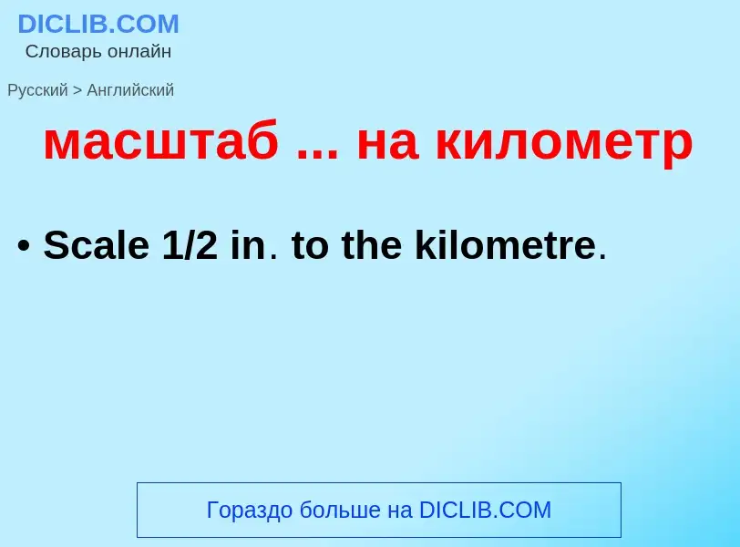 Как переводится масштаб ... на километр на Английский язык