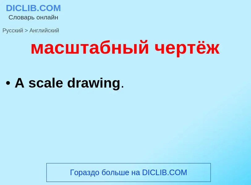 Как переводится масштабный чертёж на Английский язык