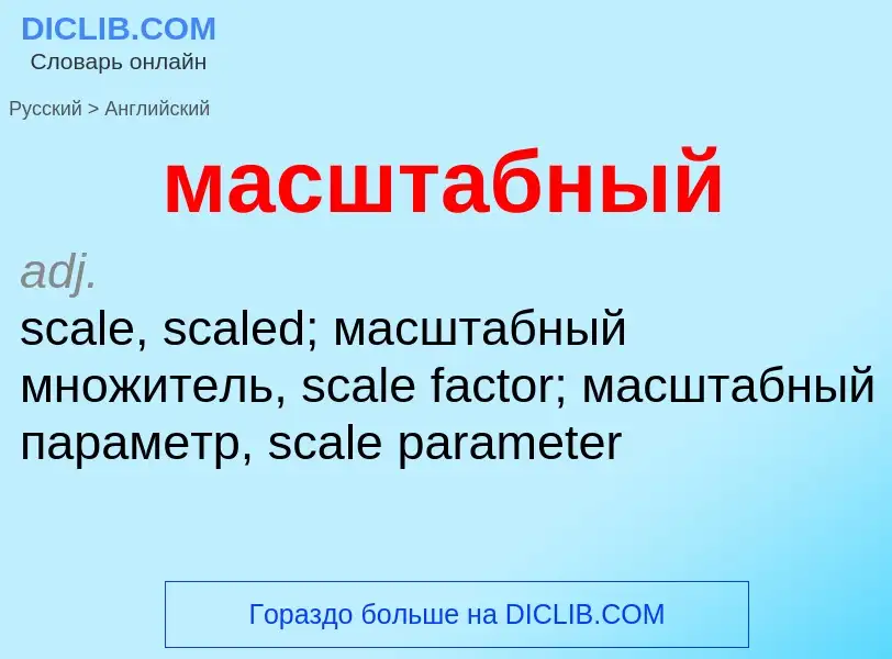 Μετάφραση του &#39масштабный&#39 σε Αγγλικά