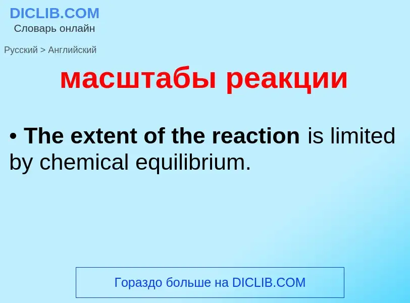 Как переводится масштабы реакции на Английский язык