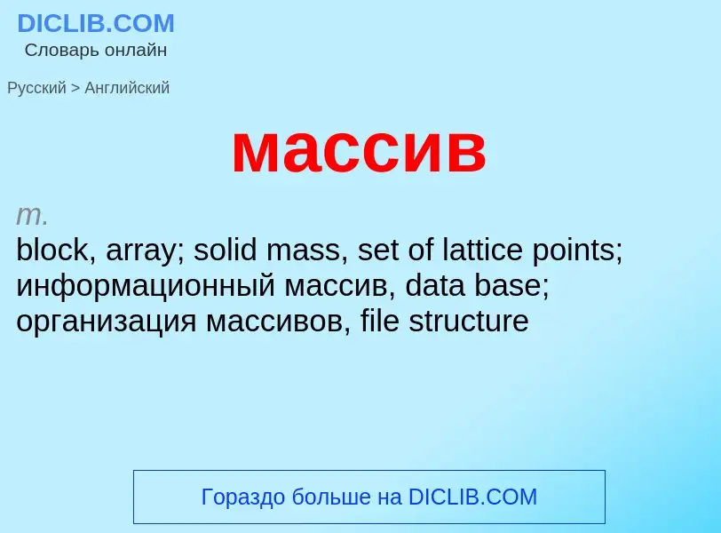 Как переводится массив на Английский язык