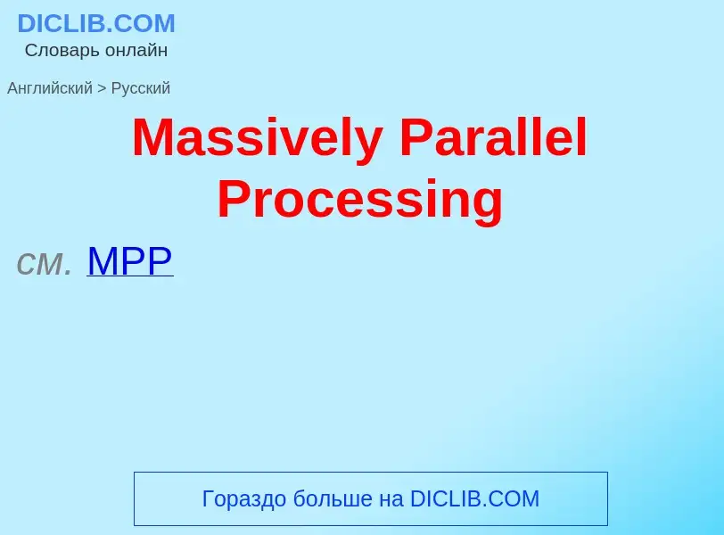 What is the Russian for Massively Parallel Processing? Translation of &#39Massively Parallel Process