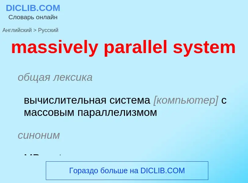 Traduzione di &#39massively parallel system&#39 in Russo