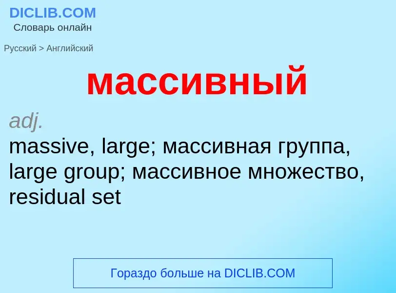 What is the English for массивный? Translation of &#39массивный&#39 to English