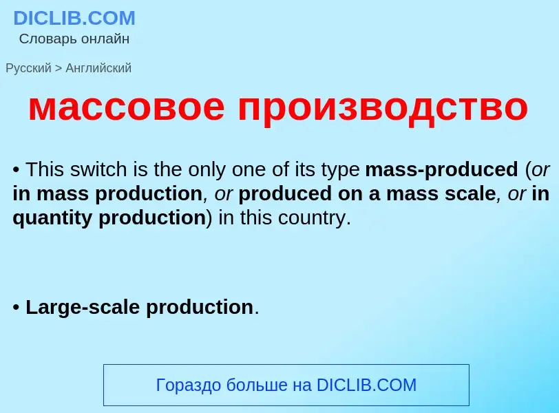 Как переводится массовое производство на Английский язык