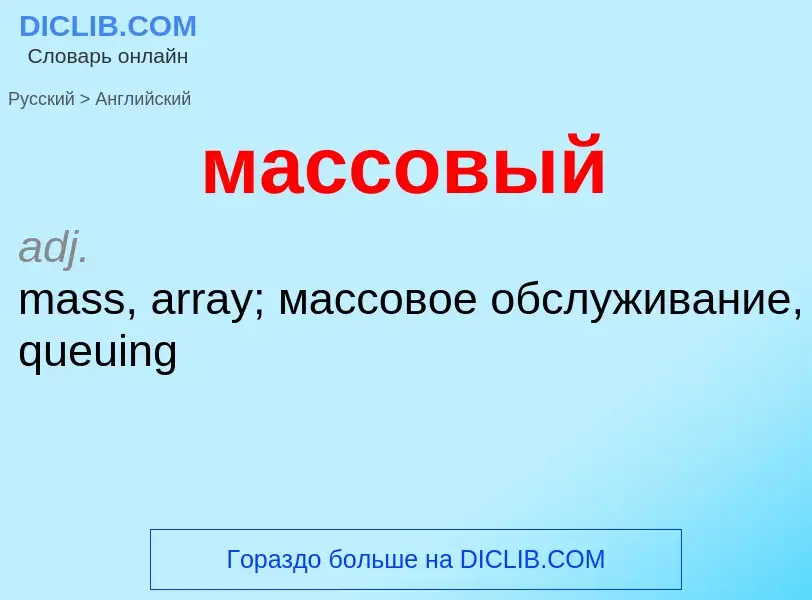 Как переводится массовый на Английский язык