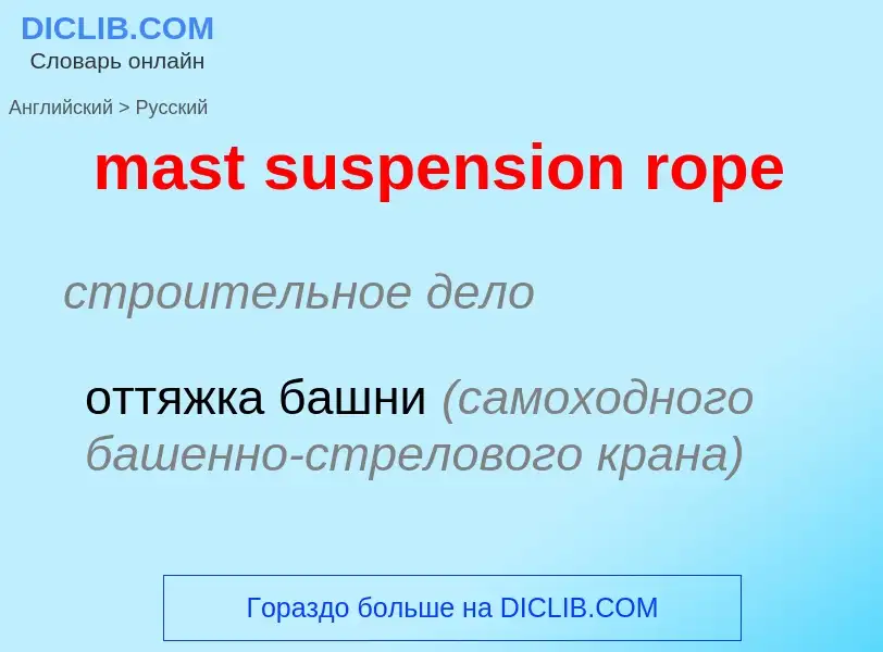 Как переводится mast suspension rope на Русский язык