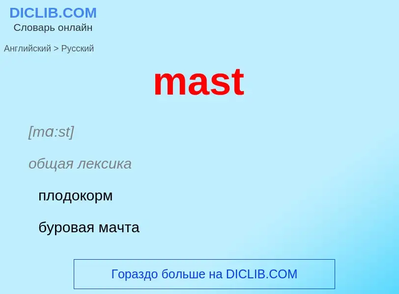 Como se diz mast em Russo? Tradução de &#39mast&#39 em Russo