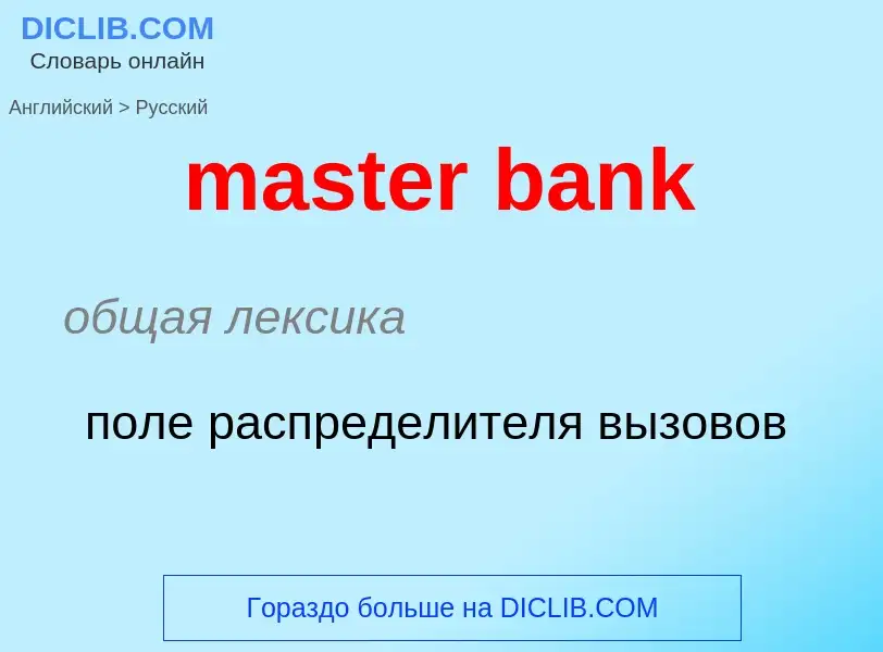 Как переводится master bank на Русский язык