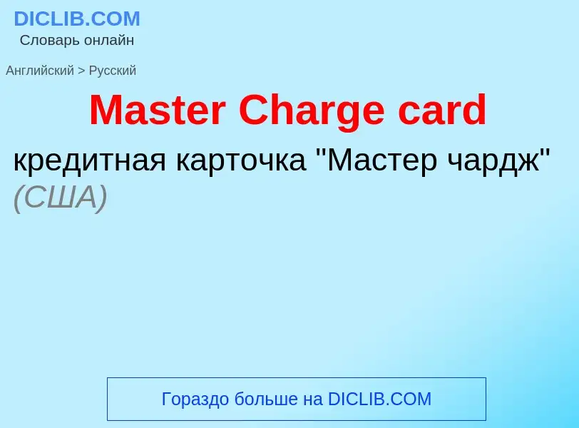 Как переводится Master Charge card на Русский язык