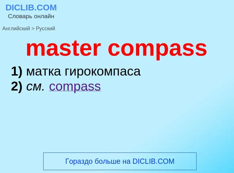 What is the Russian for master compass? Translation of &#39master compass&#39 to Russian