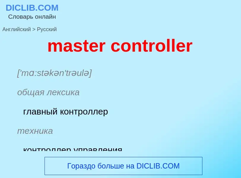 What is the Russian for master controller? Translation of &#39master controller&#39 to Russian