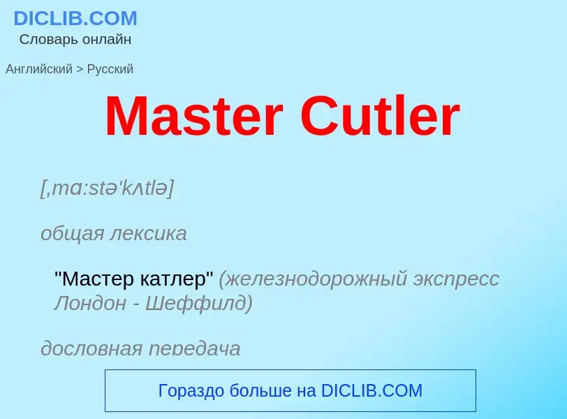 What is the Russian for Master Cutler? Translation of &#39Master Cutler&#39 to Russian