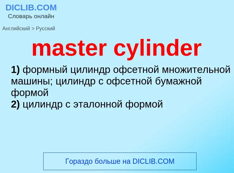 Μετάφραση του &#39master cylinder&#39 σε Ρωσικά