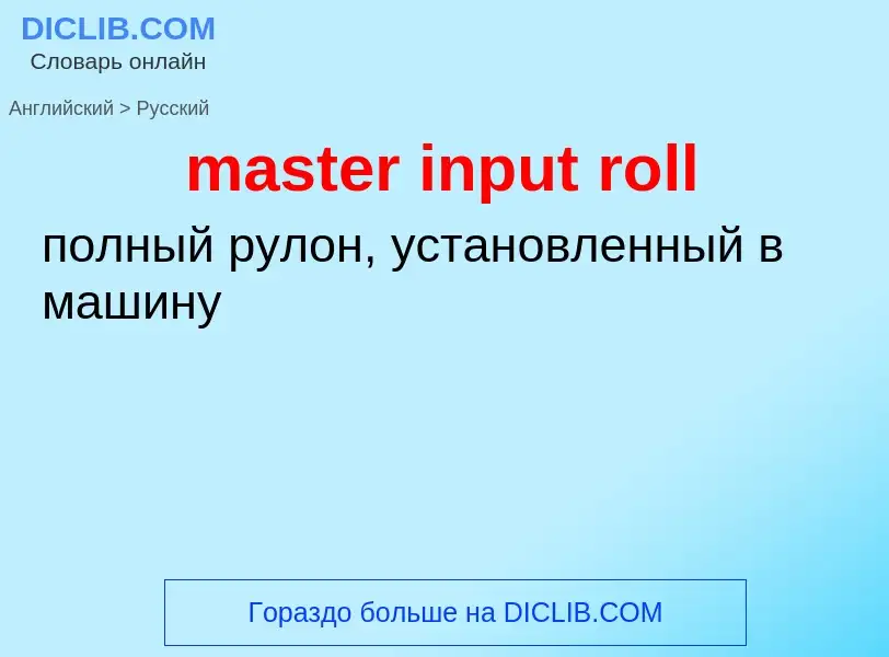 ¿Cómo se dice master input roll en Ruso? Traducción de &#39master input roll&#39 al Ruso