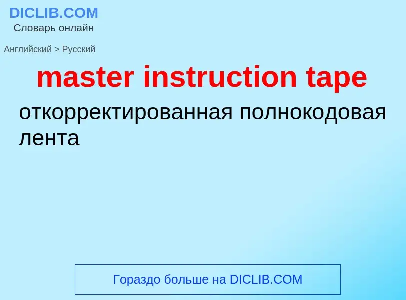 Как переводится master instruction tape на Русский язык