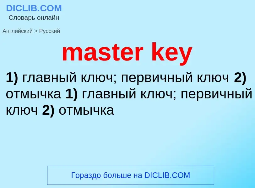 Как переводится master key на Русский язык