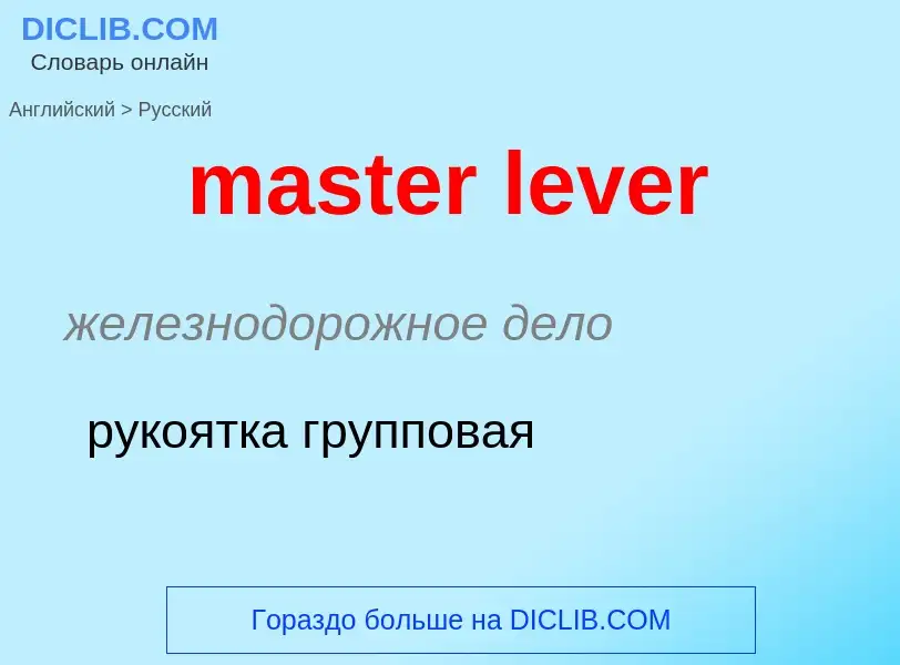 Как переводится master lever на Русский язык