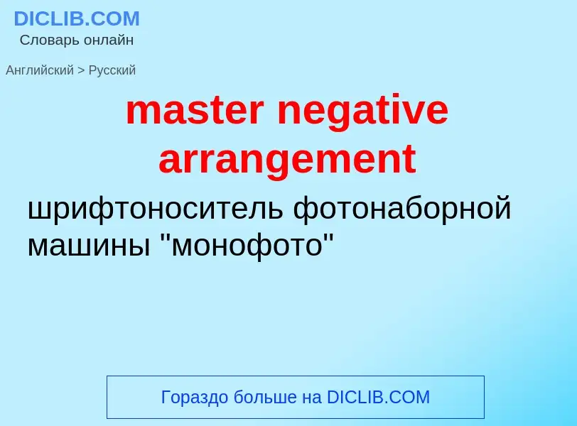 Как переводится master negative arrangement на Русский язык