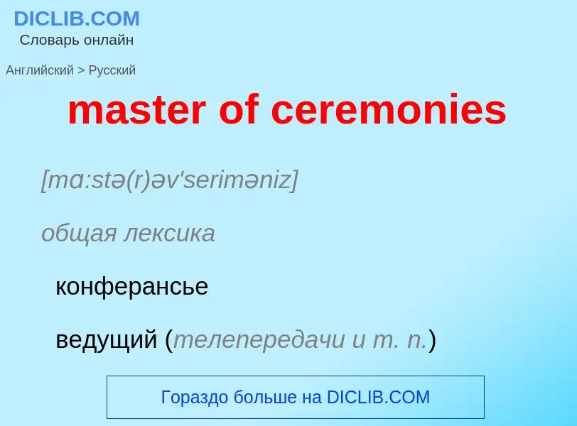 What is the Russian for master of ceremonies? Translation of &#39master of ceremonies&#39 to Russian