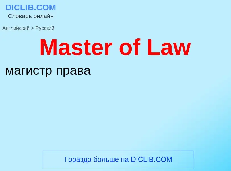 What is the Russian for Master of Law? Translation of &#39Master of Law&#39 to Russian