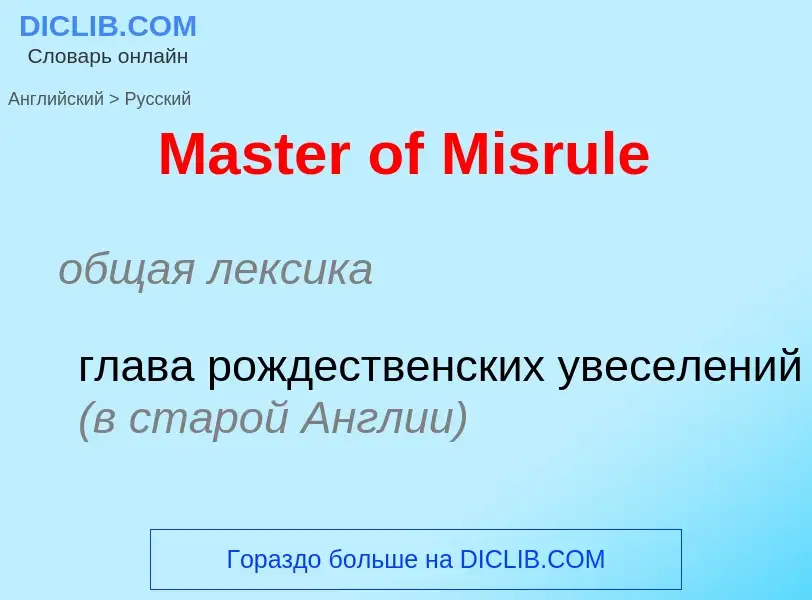 What is the Russian for Master of Misrule? Translation of &#39Master of Misrule&#39 to Russian