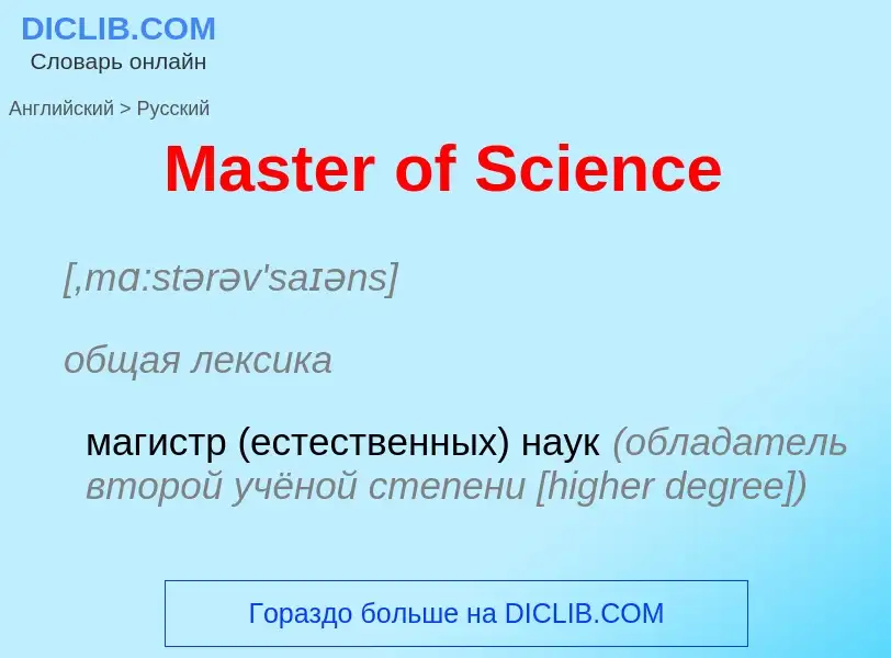 Μετάφραση του &#39Master of Science&#39 σε Ρωσικά