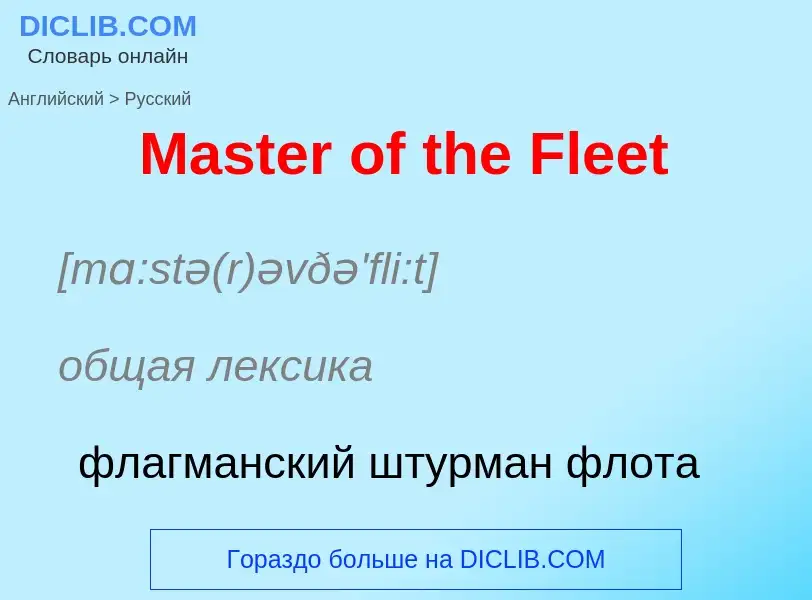 What is the Russian for Master of the Fleet? Translation of &#39Master of the Fleet&#39 to Russian