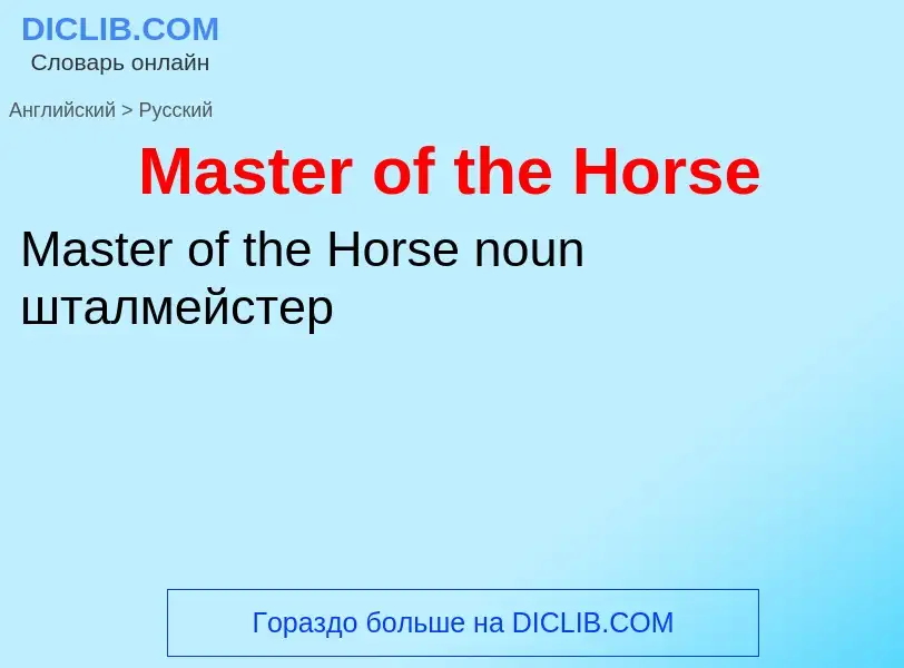 What is the Russian for Master of the Horse? Translation of &#39Master of the Horse&#39 to Russian