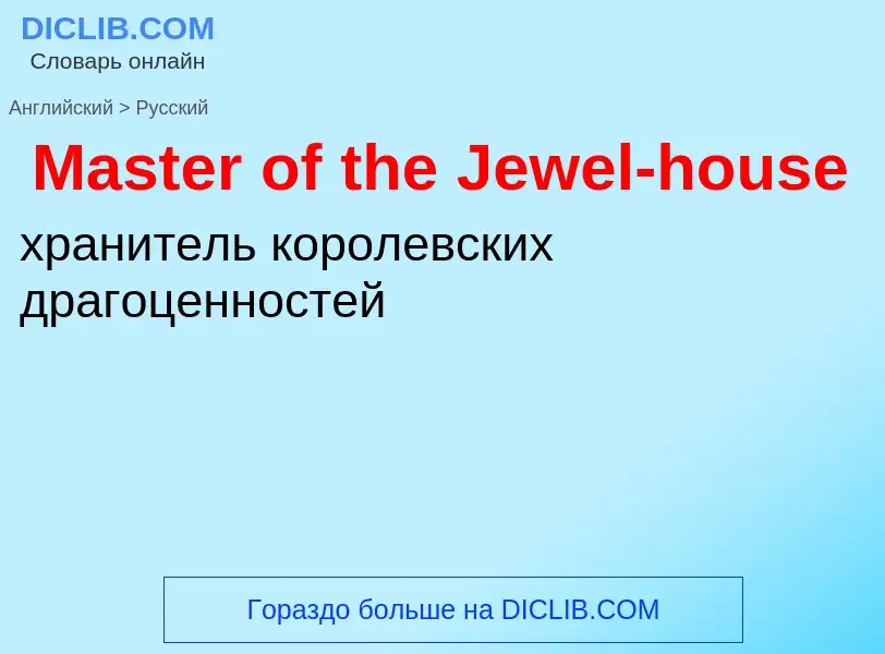 What is the Russian for Master of the Jewel-house? Translation of &#39Master of the Jewel-house&#39 