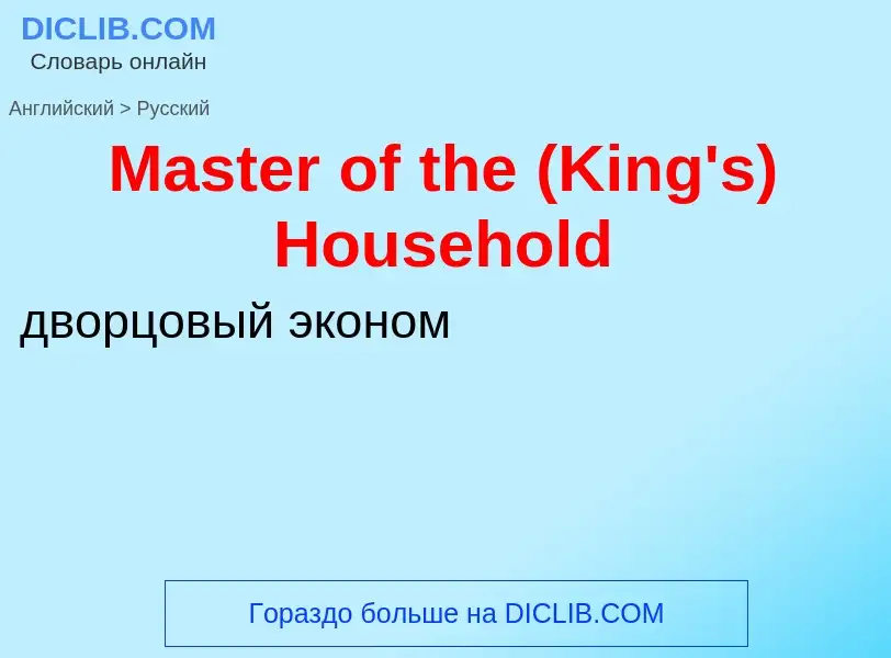 What is the Russian for Master of the (King's) Household? Translation of &#39Master of the (King's) 