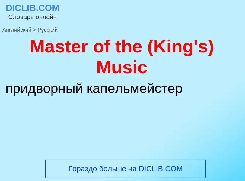 What is the Russian for Master of the (King's) Music? Translation of &#39Master of the (King's) Musi