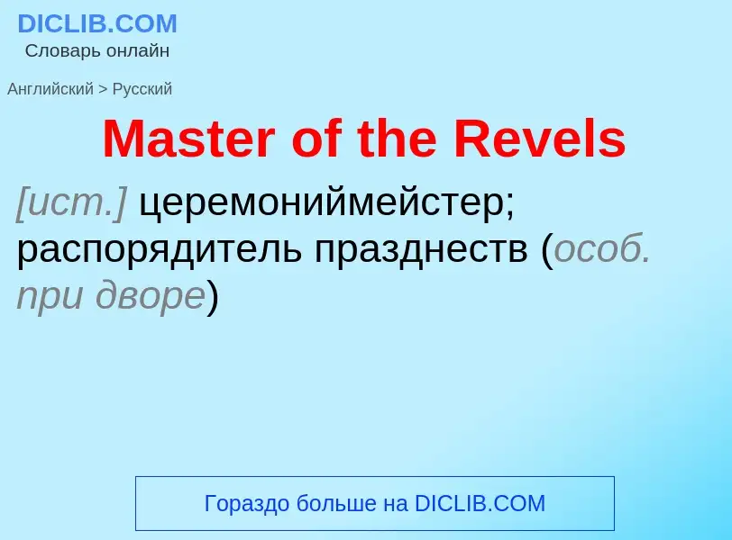 What is the Russian for Master of the Revels? Translation of &#39Master of the Revels&#39 to Russian