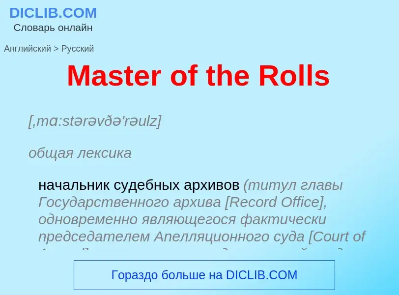 What is the Russian for Master of the Rolls? Translation of &#39Master of the Rolls&#39 to Russian