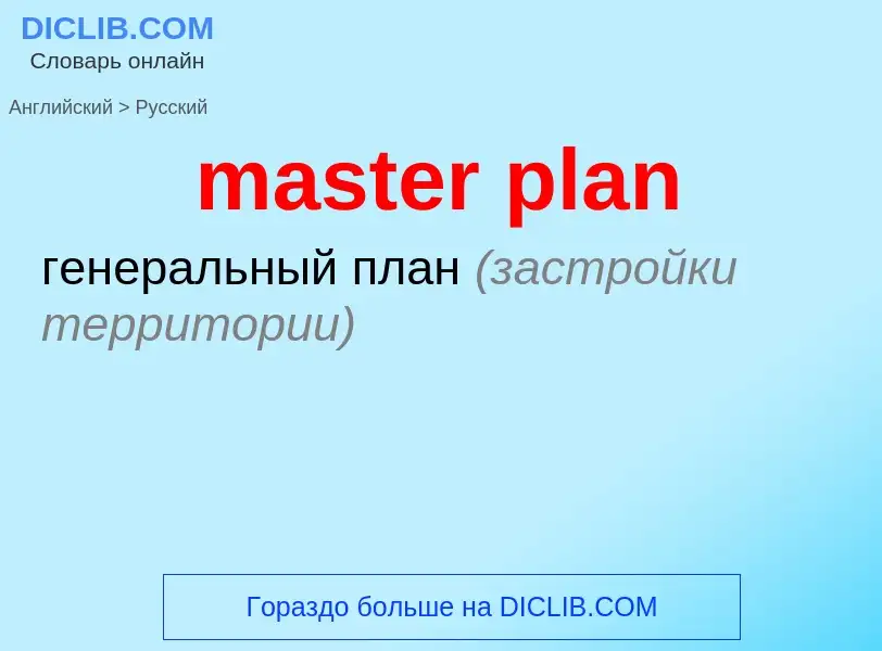 Как переводится master plan на Русский язык