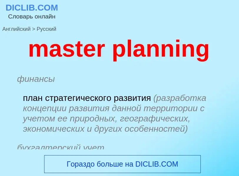 Как переводится master planning на Русский язык