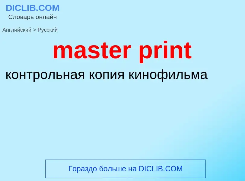 Как переводится master print на Русский язык