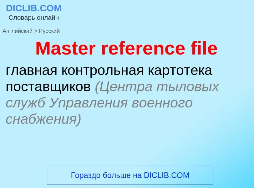 What is the Russian for Master reference file? Translation of &#39Master reference file&#39 to Russi