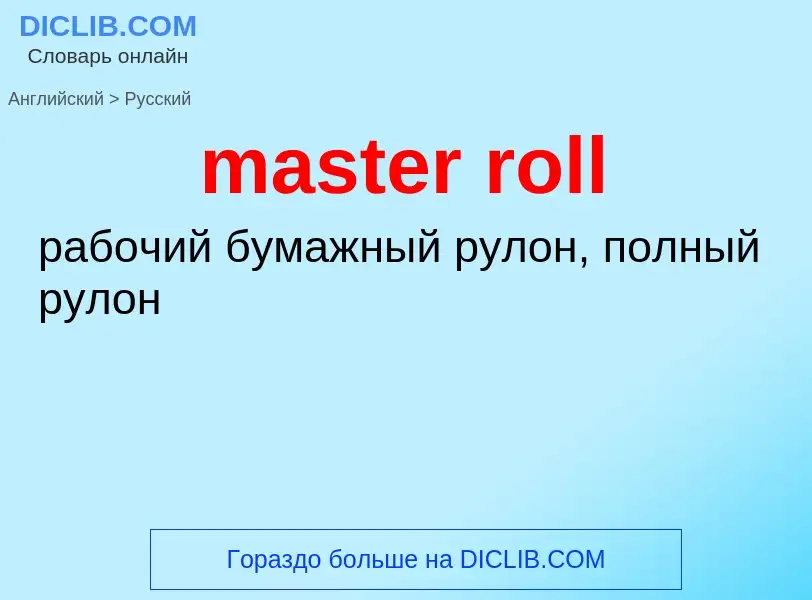 ¿Cómo se dice master roll en Ruso? Traducción de &#39master roll&#39 al Ruso