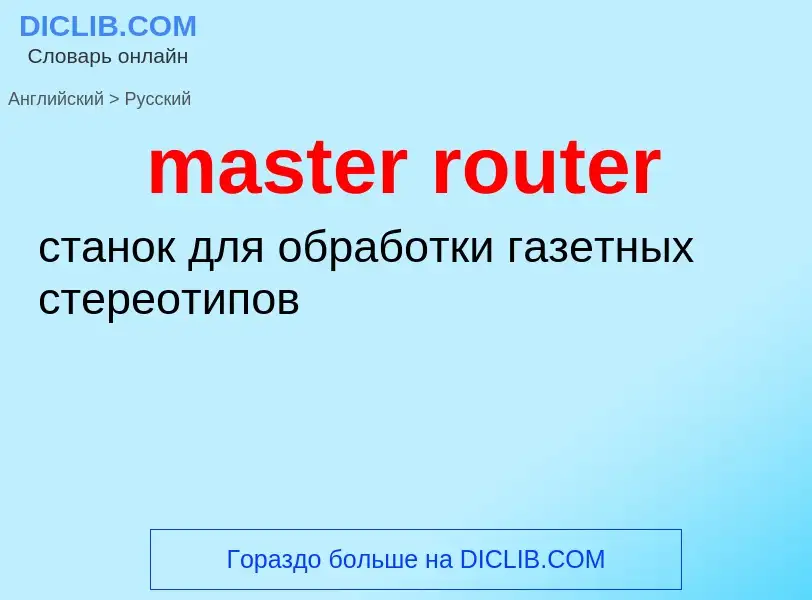 Como se diz master router em Russo? Tradução de &#39master router&#39 em Russo